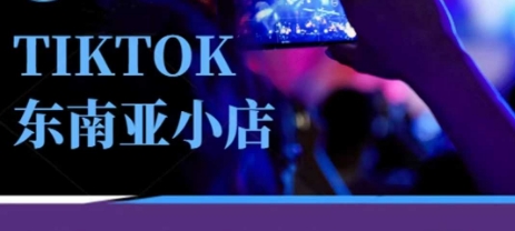 Tiktok东南亚跨境小店运营班，一门专业的TK小店运营培训课_久创网