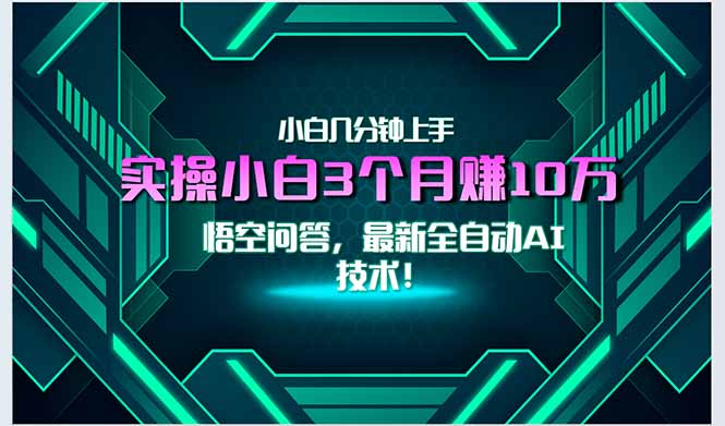 最新自动AI技术！小白实操月入3万+，无门槛一分钟上手！_久创网