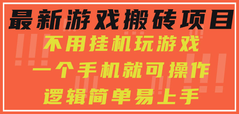 最新游戏搬砖项目，小白纯手机可操作，不用挂机玩游戏，日入300+_久创网