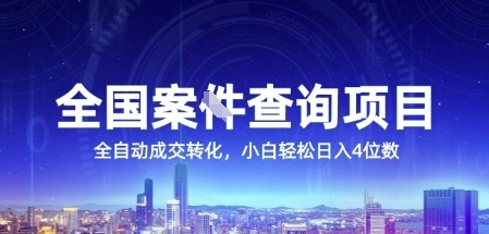 全国案JIAN查询项目，利用人性挣钱，全自动转化，一单利润15，小白轻松日入4位数【揭秘】_久创网