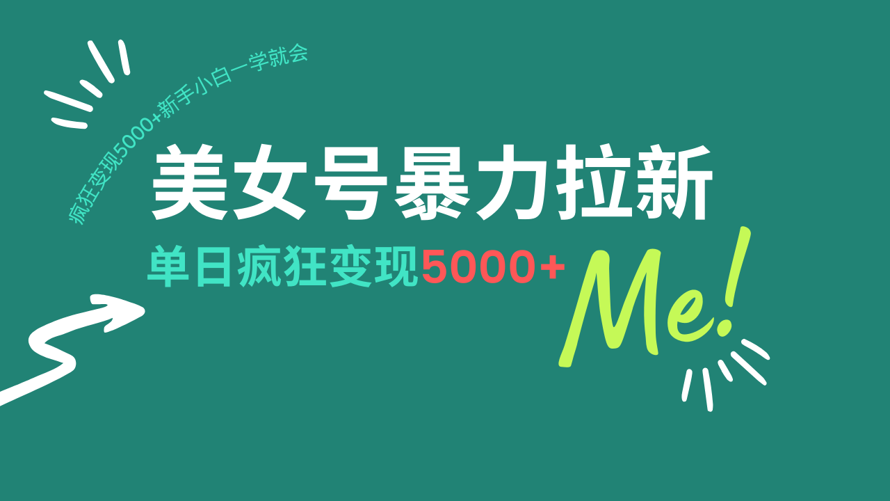 美女号暴力拉新，用过AI优化一件生成，每天搬砖，疯狂变现5000+新手小..._久创网