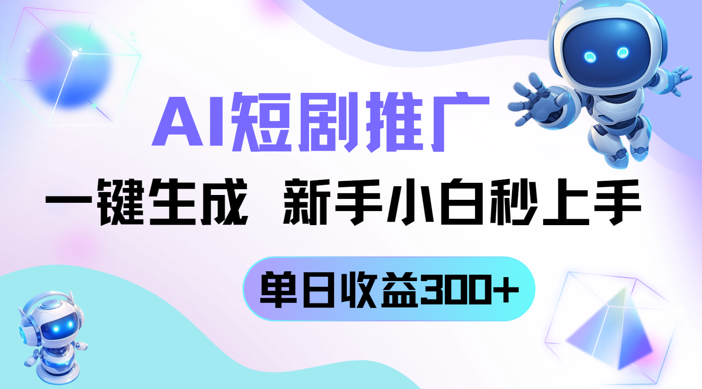 短剧推广新玩法，AI一键生成，新手小白秒上手，单日收益300+_久创网