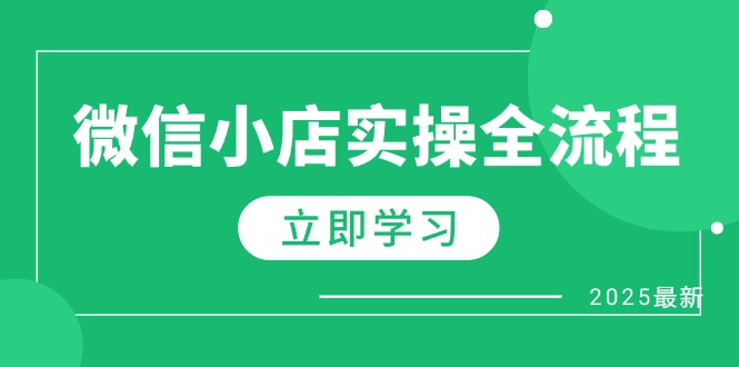 微信小店实操全流程，专属达人佣金、1688一件代发、商品预售、选品技巧等_久创网