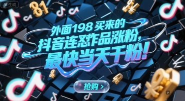 外面198买来的抖音连怼作品涨粉，最快当天千粉_久创网