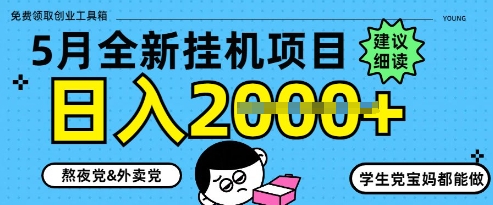 5月最新挂G项目8.0玩法，纯手机操作，稳稳日入1k+【揭秘】_久创网