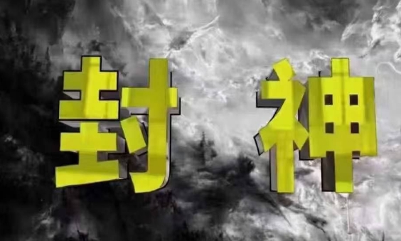 封神之路-征服普通人的核心密法，99%的大神不会告诉你的核心真相_久创网
