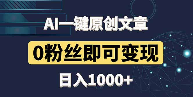 最新AI一键头条原创文章，3分钟一条，0粉丝即可变现，日入1000+_久创网