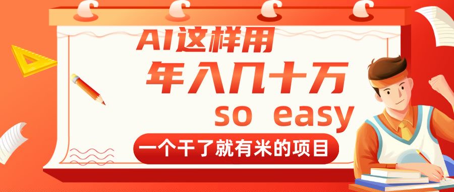AI这样用，年入几十万，一个干了就有米的项目_久创网