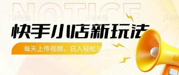 快手小店新玩法，每天只需上传视频，每天轻松5张【揭秘】_久创网