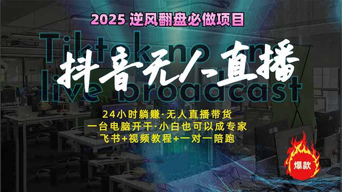 抖音无人直播新风口：轻松实现睡后收入，一人管理多设备，24小时不间断..._久创网