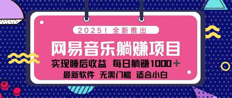 2025最新网易云躺赚项目 每天几分钟 轻松3万+_久创网