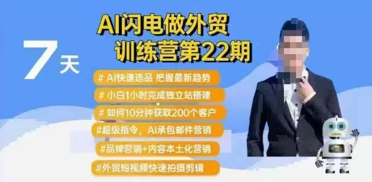 AI闪电做外贸训练营第22期：Al快速选品+小白1小时完成独立站搭建+10分钟获取200个客户等_久创网