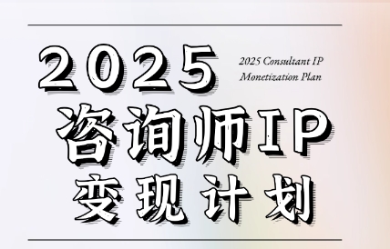 党老师·7天构建咨询师变现系统_久创网
