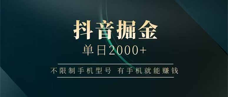 抖音掘金单日2000+，不限制手机型号，有手机就能赚钱_久创网