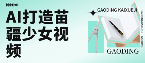 用AI打造苗疆少女视频，单日变现多张，高质量作品引爆流量_久创网