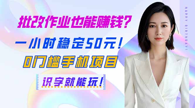 批改作业也能赚钱？一小时稳定50元！0门槛手机项目，识字就能玩！_久创网