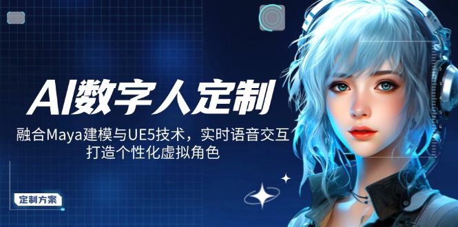AI数字人定制，融合Maya建模与UE5技术，实时语音交互，打造个性化虚拟角色_久创网