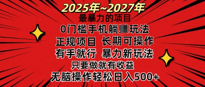 25年最暴力的项目，0门槛长期可操，只要做当天就有收益，无脑轻松日入多张_久创网