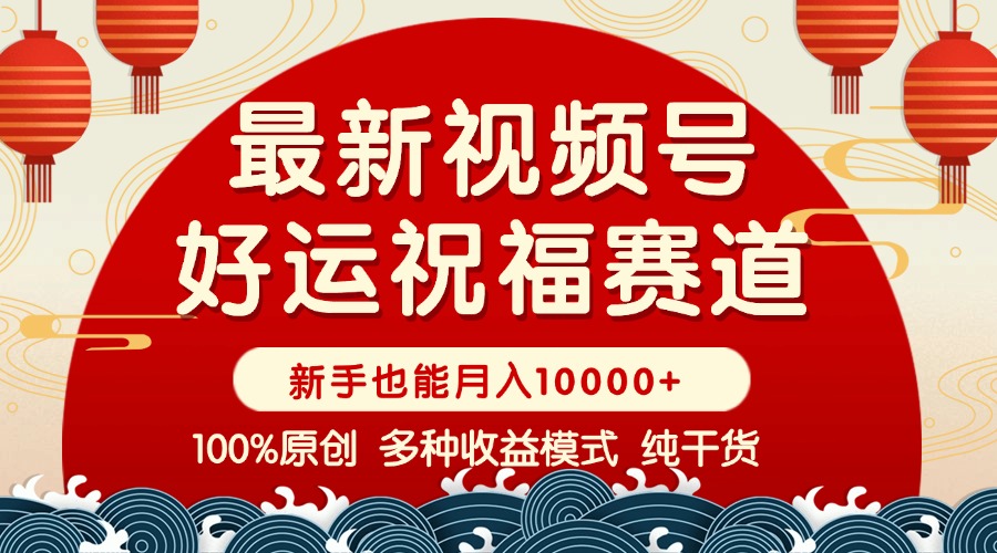 视频号【好运祝福】暴力赛道，商品橱窗-创作分成 条条爆 小白轻松上手 ..._久创网