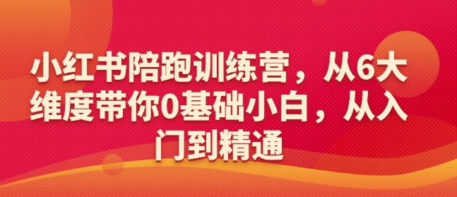 小红书陪跑训练营，从6大维度带你0基础小白，从入门到精通_久创网