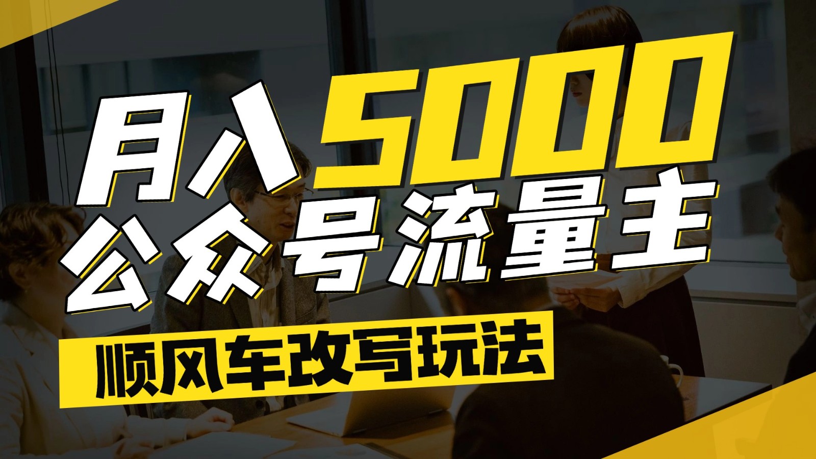 公众号流量主爆款文章顺风车改写玩法，适合全领域赛道，每月5000+_久创网
