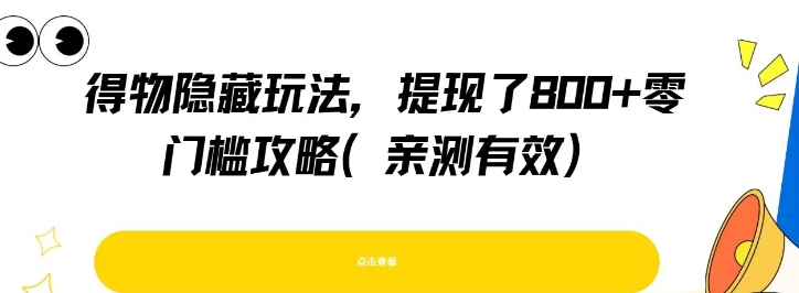 得物隐藏玩法，提现了8张+零门槛攻略，亲测有效_久创网