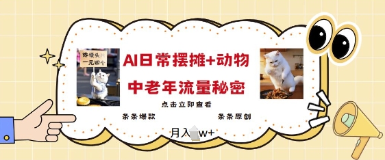 2025爆火AI摆摊日记+动物=中老年流量密码，条条爆款 条条原创_久创网