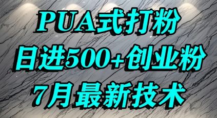 怎么打创业粉，PUA制造焦虑，单人日引500+精准流量_久创网