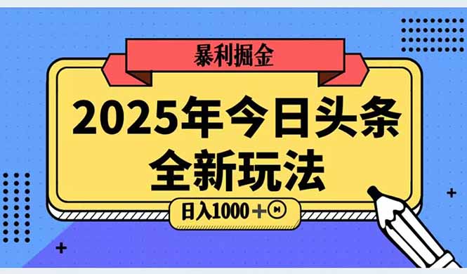2025头条全新玩法，搬砖Al科技高级玩法，轻松日入三位数！_久创网