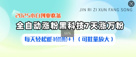 2025小白创业必备涨粉黑科技，7天涨万粉，每天轻松收益多张(可批量放大)_久创网