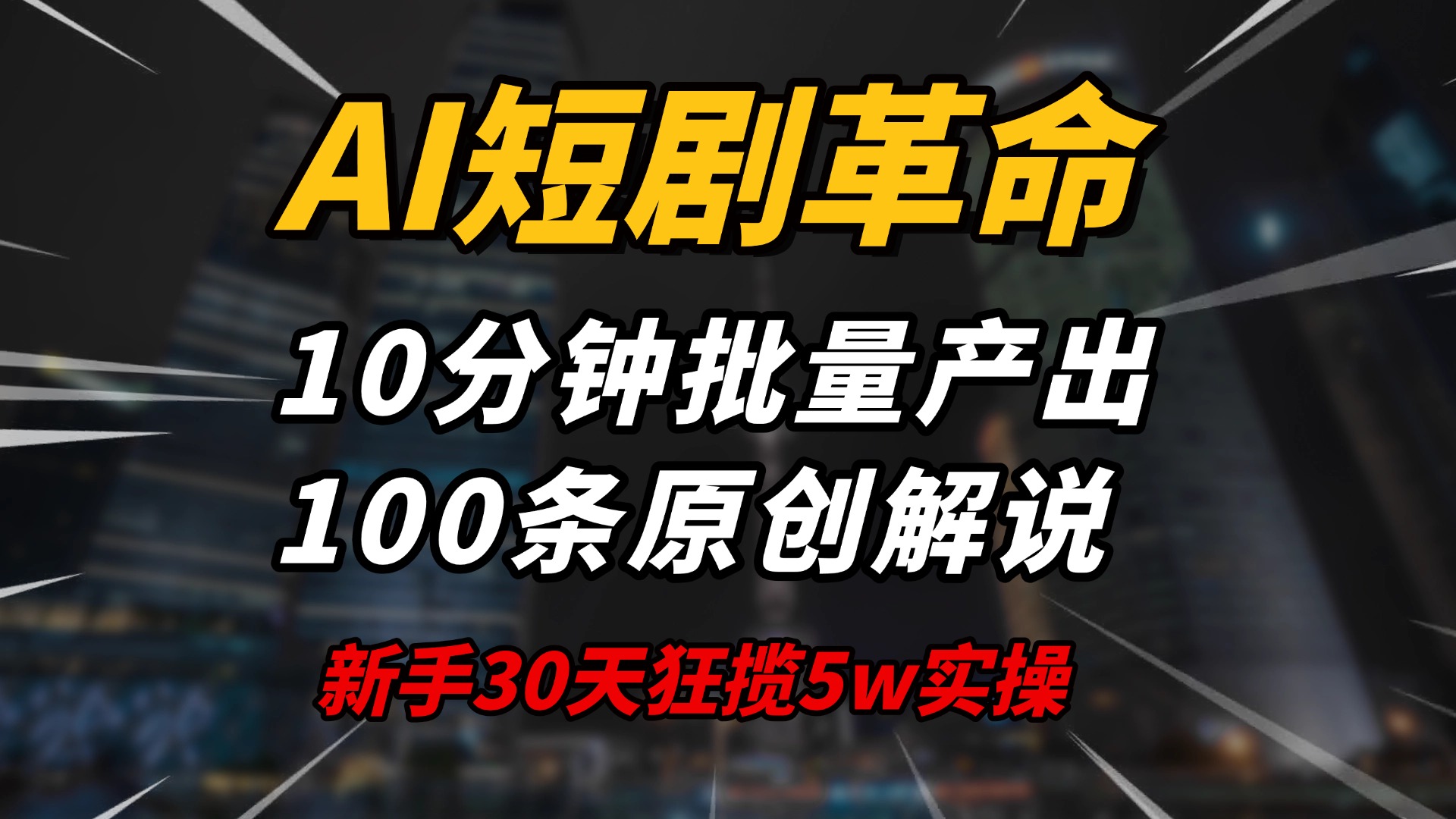 AI短剧革命！10分钟批量产出100条原创解说，新手30天狂揽5w实操揭秘_久创网