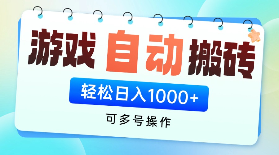 游戏全自动挂机搬砖，可多号操作，轻松日入1000+ 无脑操作_久创网