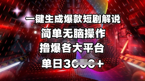全网首发!一键生成爆款短剧解说，操作简单，撸爆各大平台，单日多张_久创网