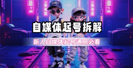 一天5张？自媒体起号完整拆解_新人自媒体起号必看【超详细攻略】_久创网