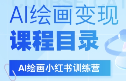 DeepSeek绘画+小红书自媒体变现全流程_久创网