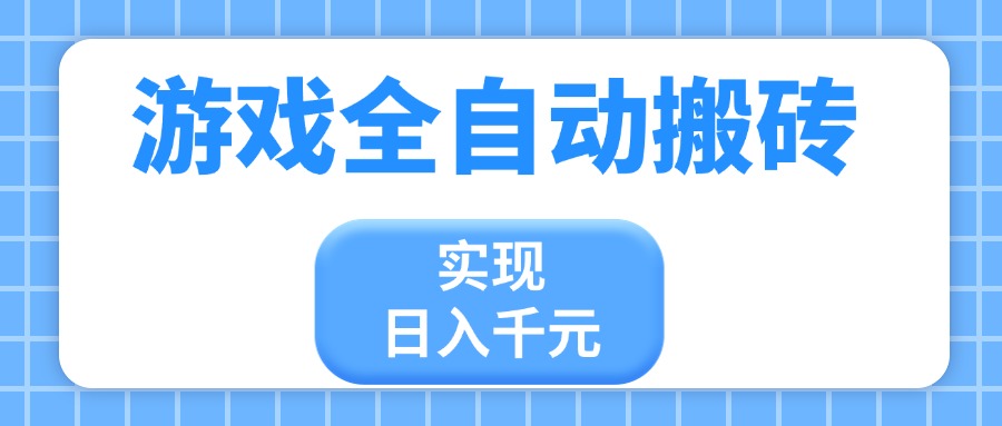 游戏全自动搬砖，实现日入千元，小白也能轻松上手_久创网