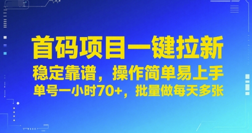 首码项目一键拉新，稳定靠谱，操作简单易上手，单号一小时70+，批量做每天多张【揭秘】_久创网