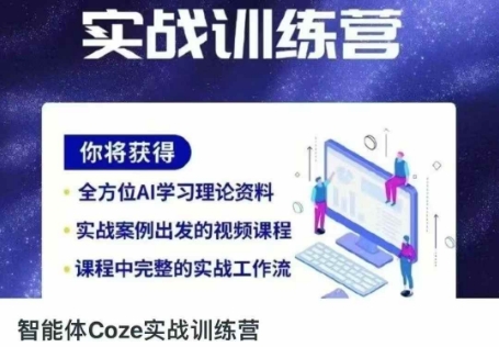 智能体Coze实战训练营，掌握新时代效率工具，让你人生即刻开挂_久创网