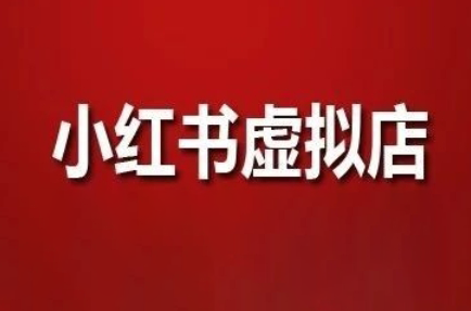 狂峰会·小红书虚拟店矩阵玩法_久创网