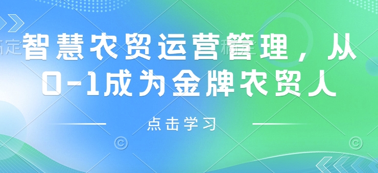 智慧农贸运营管理，从0-1成为金牌农贸人_久创网