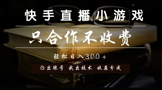快手直播小游戏，只合作不收费，你出账号我出技术， 分润模式【揭秘】_久创网