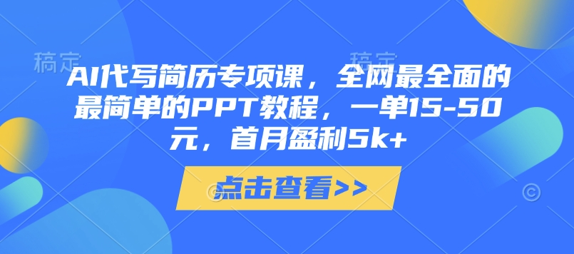 AI代写简历专项课，全网最全面的最简单的PPT教程，一单15-50元，首月盈利5k+_久创网