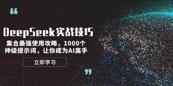 DeepSeek实战技巧：集合最强使用攻略，1000个神级提示词，让你成为AI高手_久创网