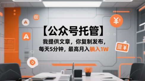 【公众号托管 】我提供文章，你复制发布，每天5分钟，最高月入躺入1W【揭秘】_久创网