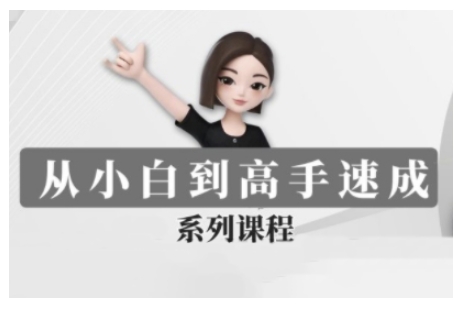 豆包AI全能训练营，从小白到高手速成系列课程_久创网