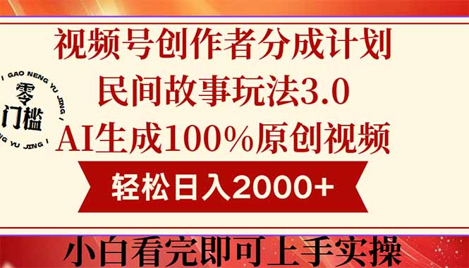 视频号创作者分成民间故事玩法3.0，100%原创视频高收益，轻松日入2000+_久创网