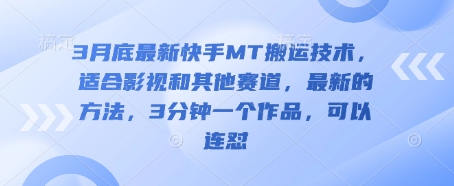 3月底最新快手MT搬运技术，适合影视和其他赛道，最新的方法，3分钟一个作品，可以连怼_久创网
