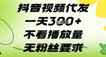 抖音视频代发一天3张+，不看播放量，无粉丝要求【揭秘】_久创网