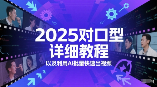2025对口型详细教程以及利用AI批量快速出视频_久创网