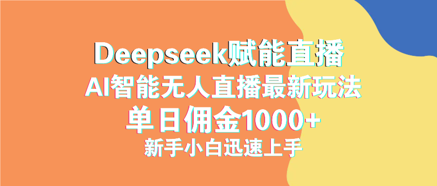 最新抖音直播最新玩法 deepseek赋能直播 单日佣金1000+ 新手小白快速上手_久创网